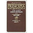 プリンシピア 自然哲学の数学的原理 第1編 物体の運動 (ブルーバックス)