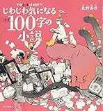 その正体は何だ!? じわじわ気になる(ほぼ)100字の小説