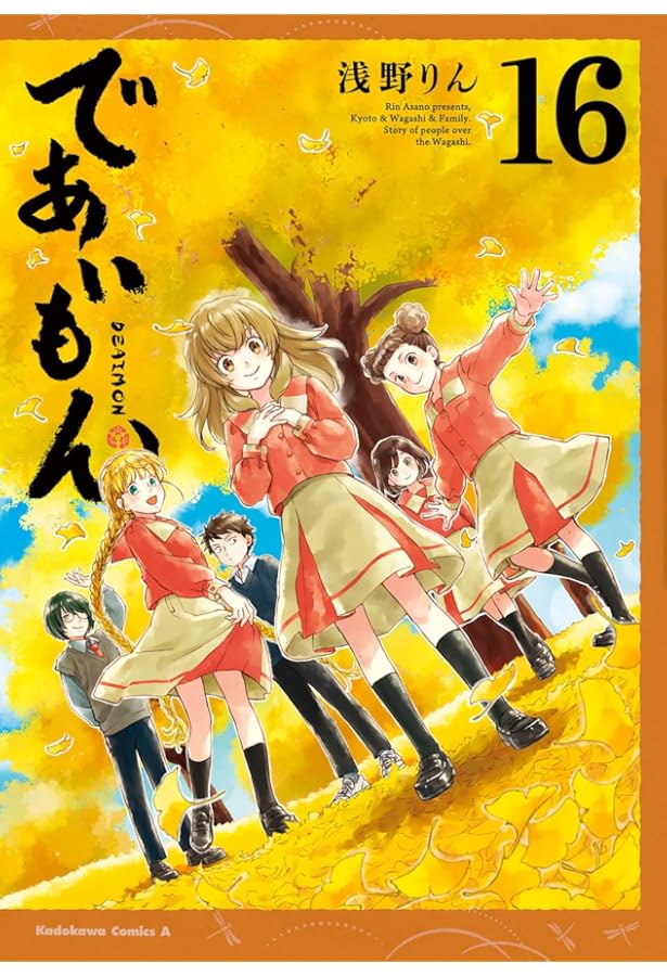 Amazon.co.jp: であいもん (17) (角川コミックス・エース) : 浅野りん: 本