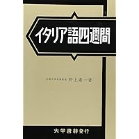 ポルトガル語四週間 新版／彌永 史郎 ポルトガル語四週間 新版 | 彌永 史郎 |本 | 通販 | Amazon