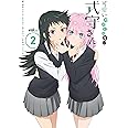 【Amazon.co.jp限定】可愛いだけじゃない式守さんVOL.2(BD)(原作者描きおろしショート漫画同梱、イベントチケット優先販売抽選申込券封入)(全巻購入特典:「アニメ描き下ろし全巻収納BOX」引換シリアルコード付き) [Blu-ray]