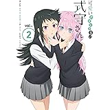 【Amazon.co.jp限定】可愛いだけじゃない式守さんVOL.2(BD)(原作者描きおろしショート漫画同梱、イベントチケット優先販売抽選申込券封入)(全巻購入特典:「アニメ描き下ろし全巻収納BOX」引換シリアルコード付き) [Blu-ray]
