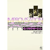 デレク・ベイリー…インプロヴィゼーションの物語 | ベン・ワトソン