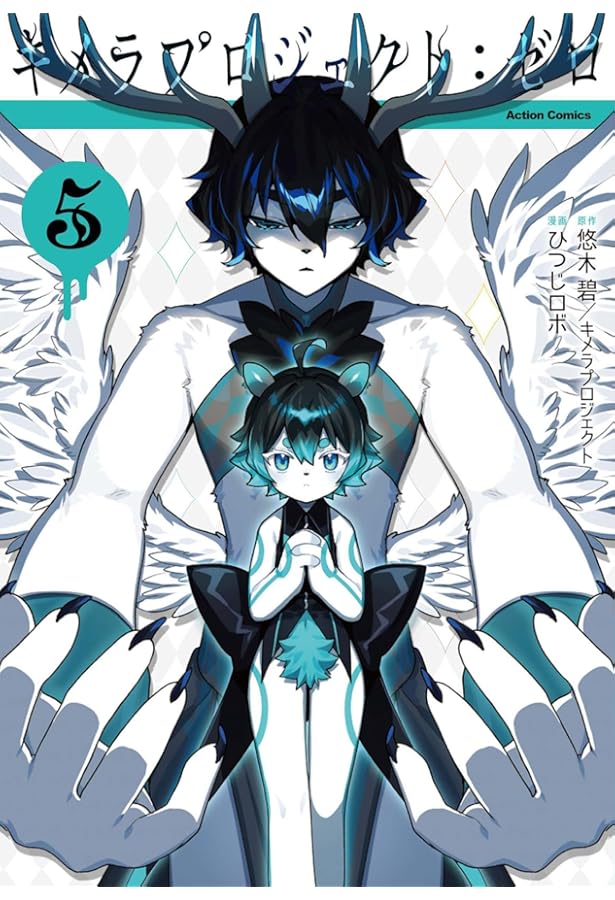 キメラプロジェクト：ゼロ(4) (アクションコミックス) | ひつじロボ