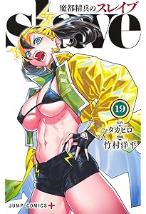 魔都精兵のスレイブ 20 (ジャンプコミックス) | 竹村 洋平, タカヒロ