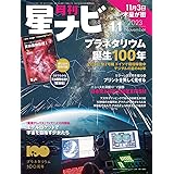 月刊星ナビ 2023年11月号