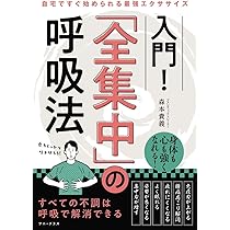 入門! 「全集中」の呼吸法 - 自宅ですぐ始められる最強エクササイズ