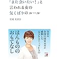 「また会いたい! 」と言われる女(ひと)の気くばりのルール (アスカビジネス)