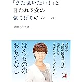 「また会いたい! 」と言われる女(ひと)の気くばりのルール (アスカビジネス)