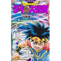 ドラゴンクエスト ダイの大冒険 新装彩録版 18 (愛蔵版コミックス