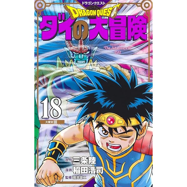 ドラゴンクエスト ダイの大冒険 新装彩録版 15 (愛蔵版コミックス