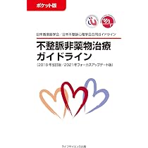 ポケット版 不整脈非薬物治療ガイドライン(2018年改訂版/2021年