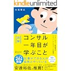 図解 コンサル一年目が学ぶこと プレミアムカバー 図解 コンサル一年目が学ぶこと (特装版)