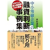 中小零細企業の融資判断事例集 -35のケースで学ぶ融資判断の勘どころ