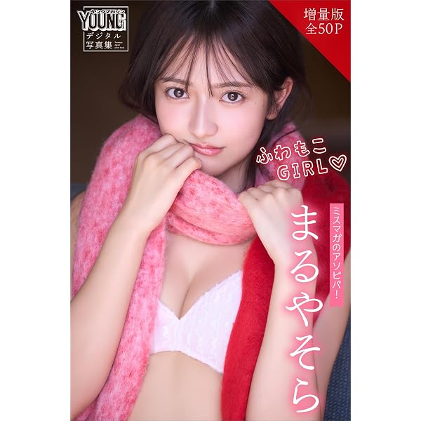Amazon.co.jp: まるやそら 【増量版 全50P】ミスマガのアソビバ