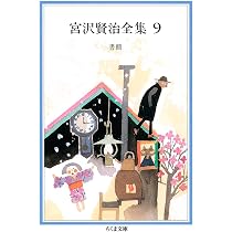 宮沢賢治全集 全10巻 宮沢賢治全集 (10) (ちくま文庫 み 1-10) | 宮沢 賢治 |本 | 通販 | Amazon