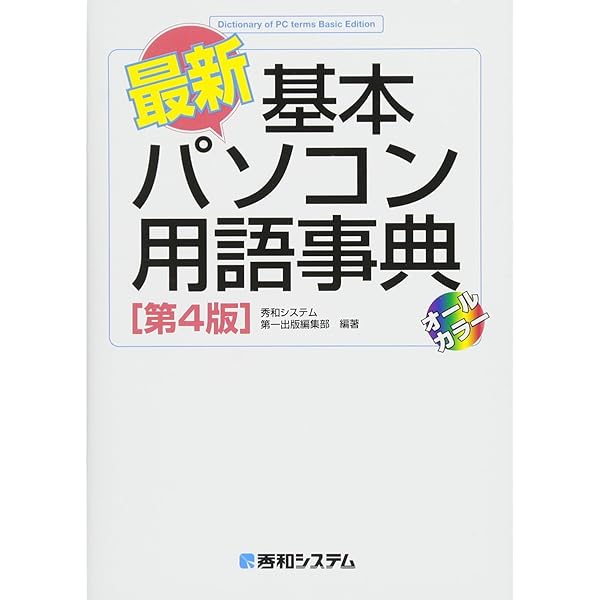 パソコン教材 初心者・中級者向け 初・中級者のための パソコン・IT・ネット用語辞典 基本+最新