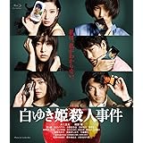 白ゆき姫殺人事件 Blu-ray