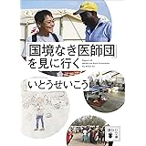 「国境なき医師団」を見に行く (講談社文庫)