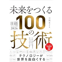 日経テクノロジー展望2026 未来をつくる100の技術 | 日経BP |本 | 通販
