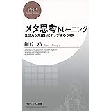 メタ思考トレーニング 発想力が飛躍的にアップする34問 PHPビジネス新書