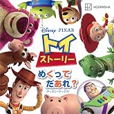 ディズニー ピクサー トイ・ストーリー めくって だあれ?(ディズニーブックス)