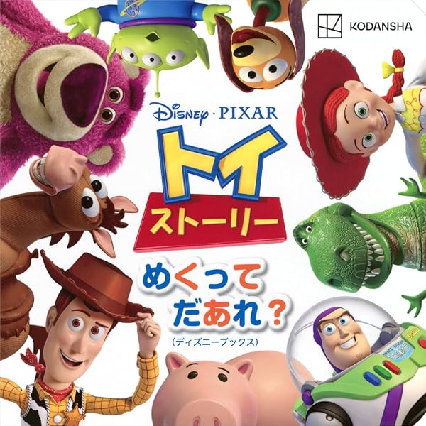ディズニー ピクサー トイ・ストーリー めくって だあれ? (ディズニー