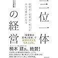 三位一体の経営