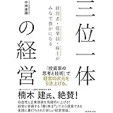 三位一体の経営