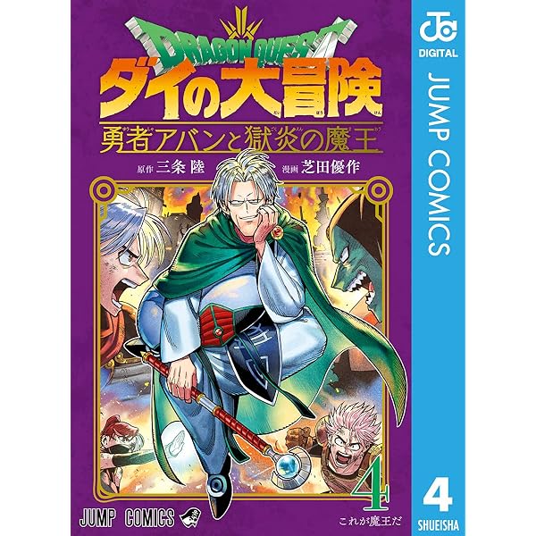 Amazon.co.jp: ドラゴンクエスト ダイの大冒険 勇者アバンと獄炎