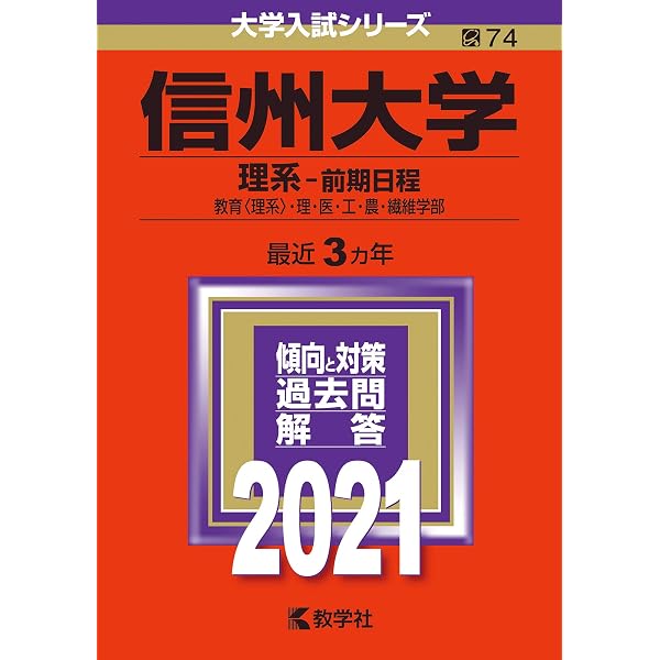 信州大学（理系−前期日程） (2023年版大学入試シリーズ) | 教学社編集 