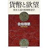 貨幣と欲望: 資本主義の精神解剖学 (ちくま学芸文庫 サ 4-2)