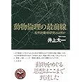 動物倫理の最前線: 批判的動物研究とは何か