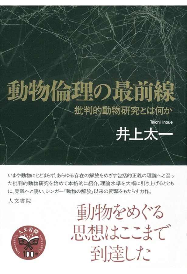 動物からの倫理学入門 | 伊勢田 哲治 |本 | 通販 | Amazon