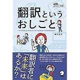 翻訳というおしごと (アルク はたらく×英語)