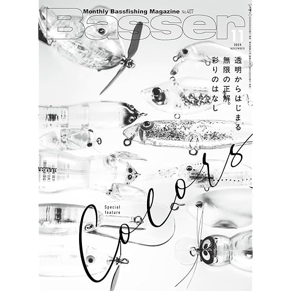Basser(バサー) 2025年11月号 (2025-09-26) [雑誌] | つり人社