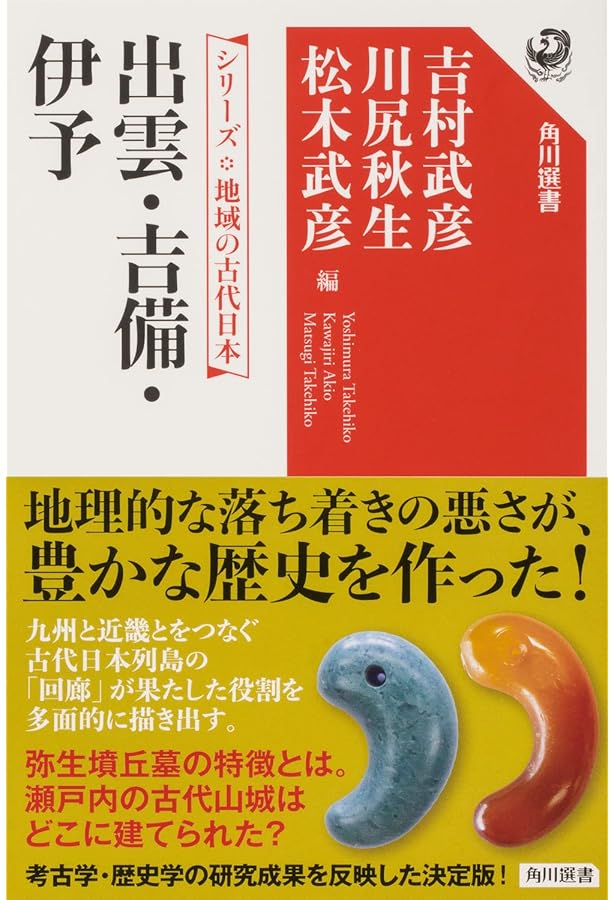 シリーズ 地域の古代日本 東アジアと日本 (角川選書 655 シリーズ地域