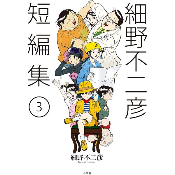 Amazon.co.jp: 細野不二彦短編集 (ビッグコミックス) eBook : 細野