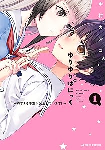 ゆりゆりぱにっく～尊すぎる事案が発生しています！～(1) (アクションコミックス)