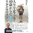 人生を変える！４０歳からのウルトラマラソン