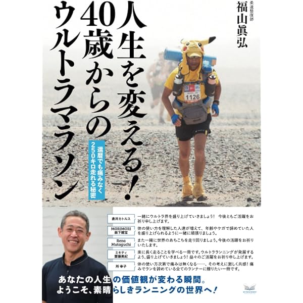 違う自分になれ! ウルトラマラソンの方程式 | 岩本 能史 |本 | 通販