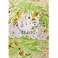 ぬるい生活 (朝日文庫) (朝日文庫 む 8‐3)