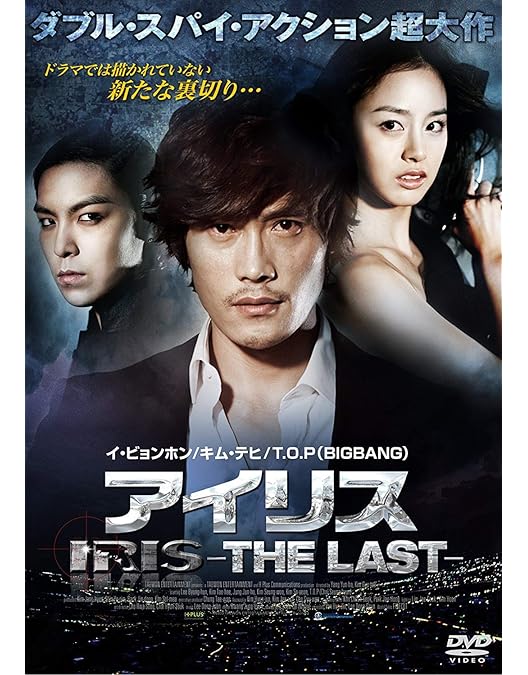 Amazon.co.jp: IRIS[アイリス] BOX I [DVD] : イ・ビョンホン, イ
