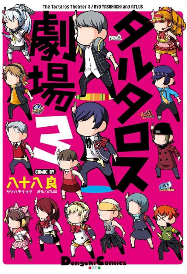 Amazon.co.jp: ペルソナ4&ペルソナ3&ペルソナ3ポータブル タルタロス