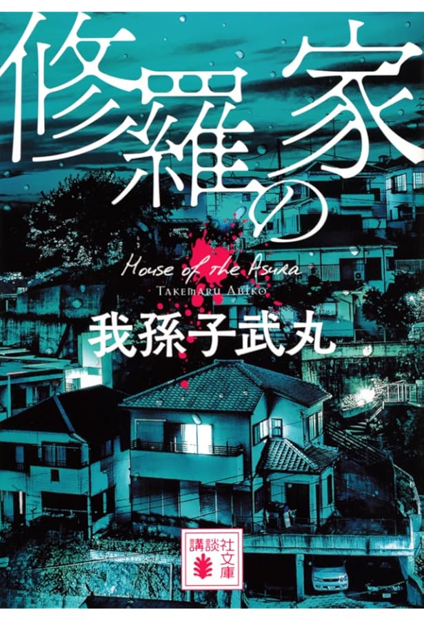 8の殺人 (講談社ノベルス アK- 1) | 我孫子 武丸 |本 | 通販 | Amazon