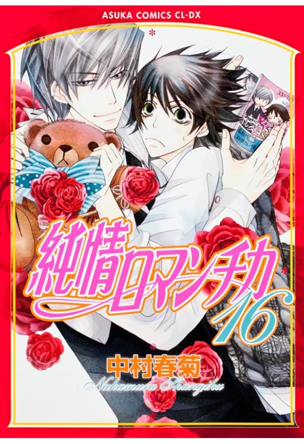 Amazon.co.jp: 純情ロマンチカ 第18巻 (あすかコミックスCL-DX) : 中村