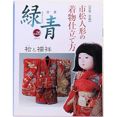 骨董「緑青」〈Vol26〉特集:古布・古裂 市松人形の着物仕立て方 |本