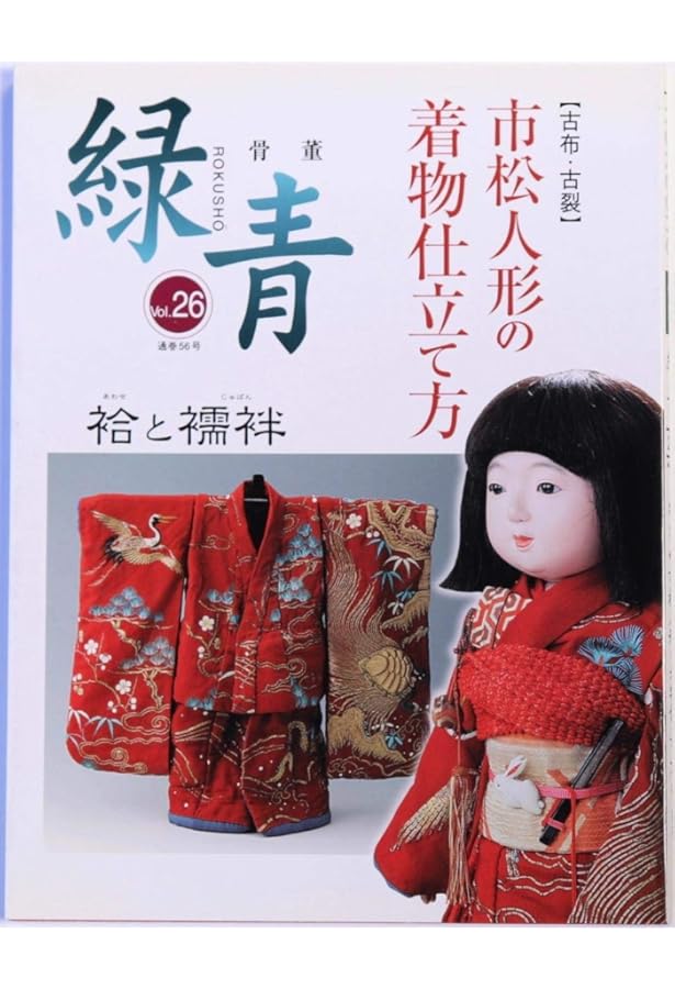 Amazon.co.jp: 斉藤恵美子の市松人形着物教室ひとえ (わたしのドール