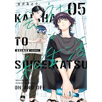 Amazon.co.jp: 会社と私生活-オンとオフ-(5) (ガンガンコミックスpixiv