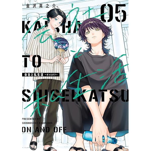 会社と私生活 -オンとオフ- コミック 1-3巻セット (スクウェア